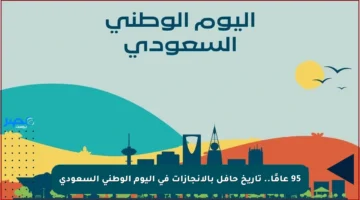 95 عامًا.. تاريخ حافل بالإنجازات في اليوم الوطني السعودي